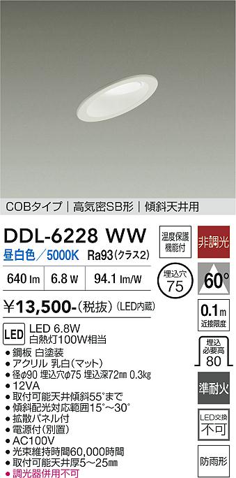 画像1: 大光電機(DAIKO) DDL-6228WW ダウンライト 埋込穴φ75 非調光 昼白色 LED内蔵 電源付(別置) NANA-GO COBタイプ 高気密SB形 傾斜天井用 防雨形 ホワイト (1)