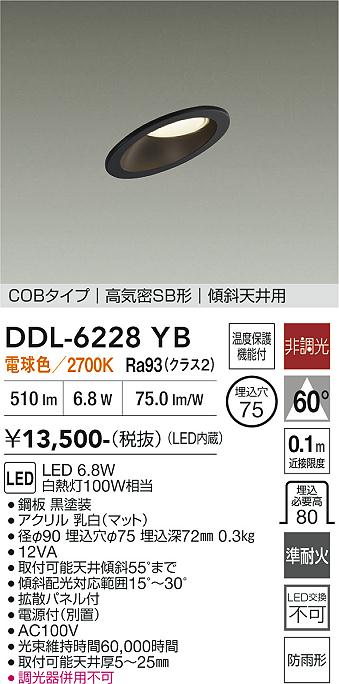 画像1: 大光電機(DAIKO) DDL-6228YB ダウンライト 埋込穴φ75 非調光 電球色 LED内蔵 電源付(別置) NANA-GO COBタイプ 高気密SB形 傾斜天井用 防雨形 ブラック (1)