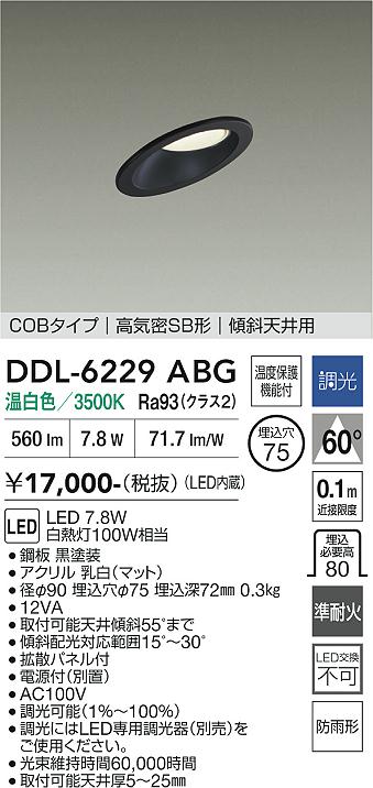 画像1: 大光電機(DAIKO) DDL-6229ABG ダウンライト 埋込穴φ75 調光(調光器別売) 温白色 LED内蔵 電源付(別置) COBタイプ 高気密SB形 傾斜天井 防雨形 ブラック (1)