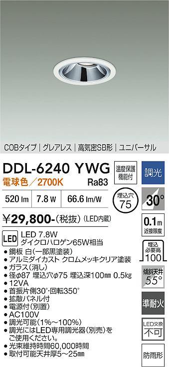画像1: 大光電機(DAIKO) DDL-6240YWG ダウンライト 埋込穴φ75 調光(調光器別売) 電球色 LED内蔵 電源別置 COB グレアレス 高気密SB形 ユニバーサル 防雨形 ホワイト (1)