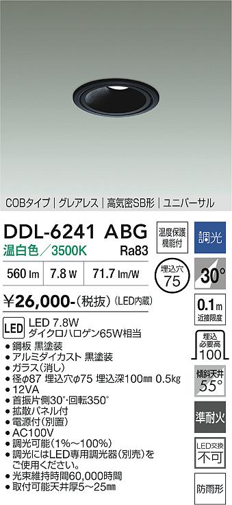 画像1: 大光電機(DAIKO) DDL-6241ABG ダウンライト 埋込穴φ75 調光(調光器別売) 温白色 LED内蔵 電源別置 COB グレアレス 高気密SB形 ユニバーサル 防雨形 ブラック (1)