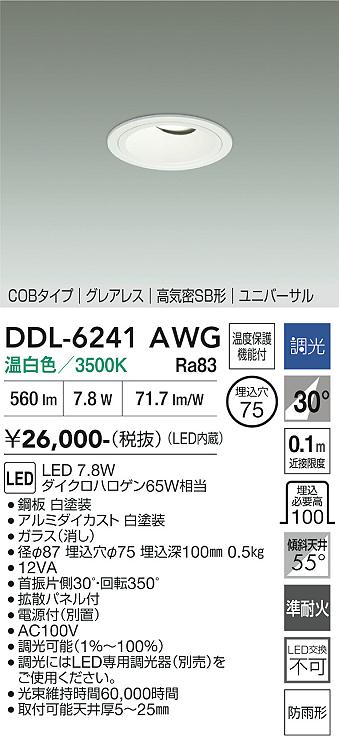 画像1: 大光電機(DAIKO) DDL-6241AWG ダウンライト 埋込穴φ75 調光(調光器別売) 温白色 LED内蔵 電源別置 COB グレアレス 高気密SB形 ユニバーサル 防雨形 ホワイト (1)