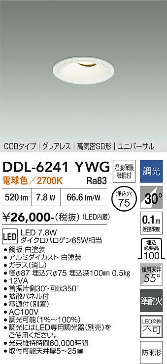 画像1: 大光電機(DAIKO) DDL-6241YWG ダウンライト 埋込穴φ75 調光(調光器別売) 電球色 LED内蔵 電源別置 COB グレアレス 高気密SB形 ユニバーサル 防雨形 ホワイト (1)