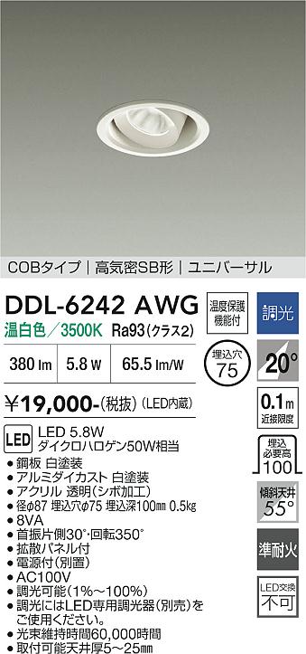 画像1: 大光電機(DAIKO) DDL-6242AWG ダウンライト 埋込穴φ75 調光(調光器別売) 温白色 LED内蔵 電源付(別置) COBタイプ 高気密SB形 ユニバーサル ホワイト (1)