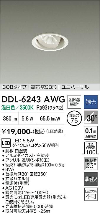 画像1: 大光電機(DAIKO) DDL-6243AWG ダウンライト 埋込穴φ75 調光(調光器別売) 温白色 LED内蔵 電源付(別置) COBタイプ 高気密SB形 ユニバーサル ホワイト (1)