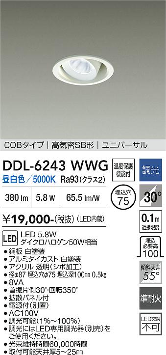 画像1: 大光電機(DAIKO) DDL-6243WWG ダウンライト 埋込穴φ75 調光(調光器別売) 昼白色 LED内蔵 電源付(別置) COBタイプ 高気密SB形 ユニバーサル ホワイト (1)