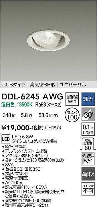 画像1: 大光電機(DAIKO) DDL-6245AWG ダウンライト 埋込穴φ100 調光(調光器別売) 温白色 LED内蔵 電源付(別置) COBタイプ 高気密SB形 ユニバーサル ホワイト (1)