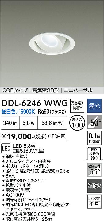 画像1: 大光電機(DAIKO) DDL-6246WWG ダウンライト 埋込穴φ100 調光(調光器別売) 昼白色 LED内蔵 電源付(別置) COBタイプ 高気密SB形 ユニバーサル ホワイト (1)