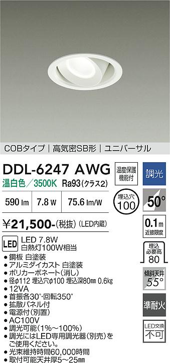 画像1: 大光電機(DAIKO) DDL-6247AWG ダウンライト 埋込穴φ100 調光(調光器別売) 温白色 LED内蔵 電源付(別置) COBタイプ 高気密SB形 ユニバーサル ホワイト (1)
