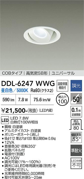 画像1: 大光電機(DAIKO) DDL-6247WWG ダウンライト 埋込穴φ100 調光(調光器別売) 昼白色 LED内蔵 電源付(別置) COBタイプ 高気密SB形 ユニバーサル ホワイト (1)