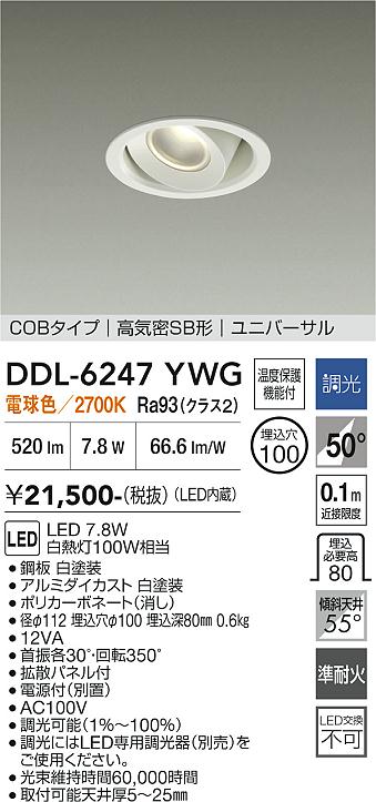 画像1: 大光電機(DAIKO) DDL-6247YWG ダウンライト 埋込穴φ100 調光(調光器別売) 電球色 LED内蔵 電源付(別置) COBタイプ 高気密SB形 ユニバーサル ホワイト (1)