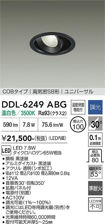 画像1: 大光電機(DAIKO) DDL-6249ABG ダウンライト 埋込穴φ100 調光(調光器別売) 温白色 LED内蔵 電源付(別置) COBタイプ 高気密SB形 ユニバーサル ブラック (1)