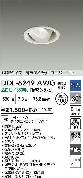 画像1: 大光電機(DAIKO) DDL-6249AWG ダウンライト 埋込穴φ100 調光(調光器別売) 温白色 LED内蔵 電源付(別置) COBタイプ 高気密SB形 ユニバーサル ホワイト (1)