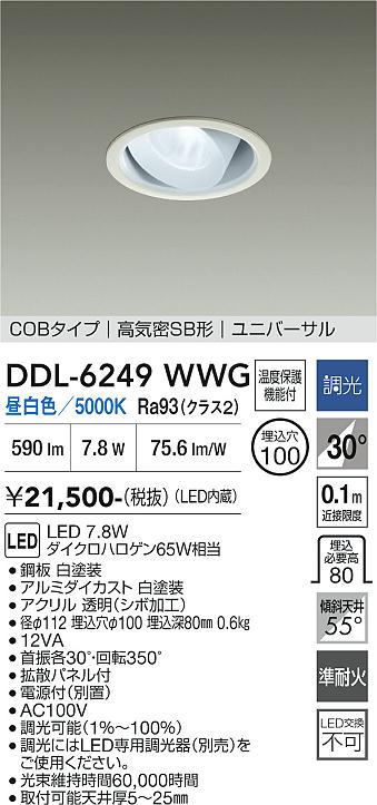 画像1: 大光電機(DAIKO) DDL-6249WWG ダウンライト 埋込穴φ100 調光(調光器別売) 昼白色 LED内蔵 電源付(別置) COBタイプ 高気密SB形 ユニバーサル ホワイト (1)