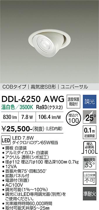 画像1: 大光電機(DAIKO) DDL-6250AWG ダウンライト 埋込穴φ100 調光(調光器別売) 温白色 LED内蔵 電源付(別置) COBタイプ 高気密SB形 ユニバーサル ホワイト (1)