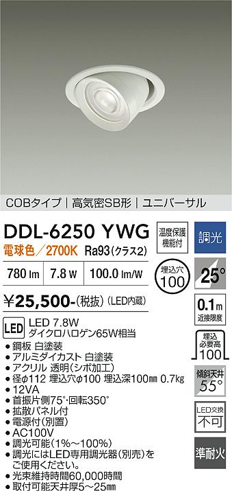 画像1: 大光電機(DAIKO) DDL-6250YWG ダウンライト 埋込穴φ100 調光(調光器別売) 電球色 LED内蔵 電源付(別置) COBタイプ 高気密SB形 ユニバーサル ホワイト (1)
