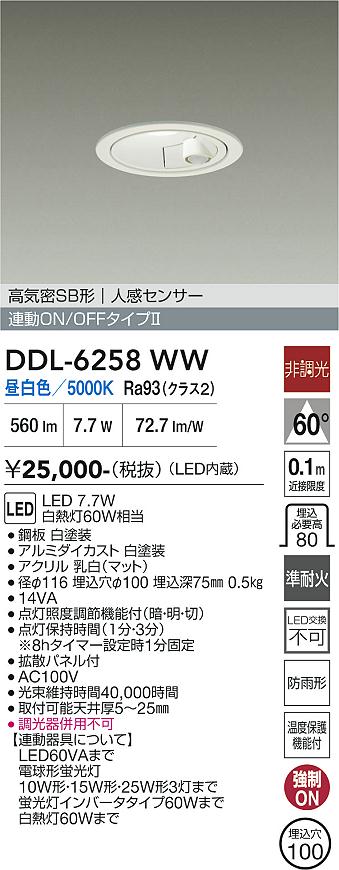 画像1: 大光電機(DAIKO) DDL-6258WW ダウンライト 埋込穴φ100 非調光 昼白色 LED内蔵 高気密SB形 人感センサー 連動ON/OFFタイプ 防雨形 ホワイト (1)