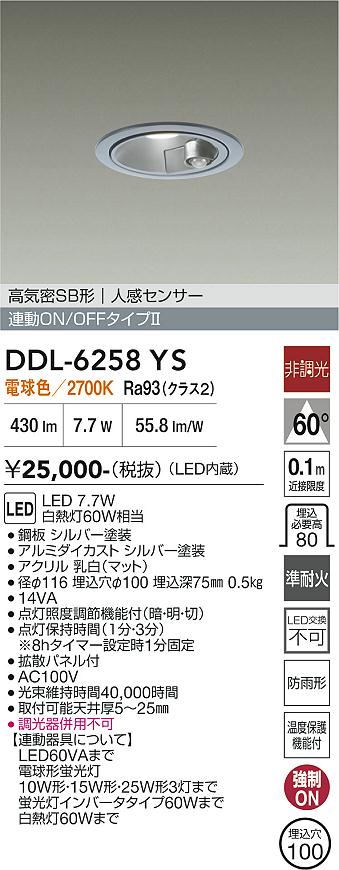 画像1: 大光電機(DAIKO) DDL-6258YS ダウンライト 埋込穴φ100 非調光 電球色 LED内蔵 高気密SB形 人感センサー 連動ON/OFFタイプ 防雨形 シルバー (1)