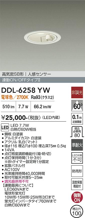 画像1: 大光電機(DAIKO) DDL-6258YW ダウンライト 埋込穴φ100 非調光 電球色 LED内蔵 高気密SB形 人感センサー 連動ON/OFFタイプ 防雨形 ホワイト (1)