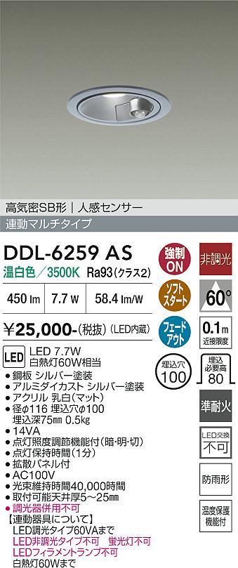 画像1: 大光電機(DAIKO) DDL-6259AS ダウンライト 埋込穴φ100 非調光 温白色 LED内蔵 高気密SB形 人感センサー 連動マルチタイプ 防雨形 シルバー (1)
