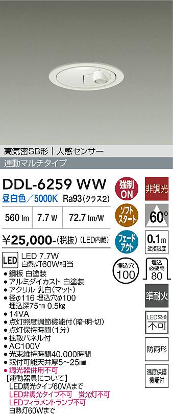 画像1: 大光電機(DAIKO) DDL-6259WW ダウンライト 埋込穴φ100 非調光 昼白色 LED内蔵 高気密SB形 人感センサー 連動マルチタイプ 防雨形 ホワイト (1)