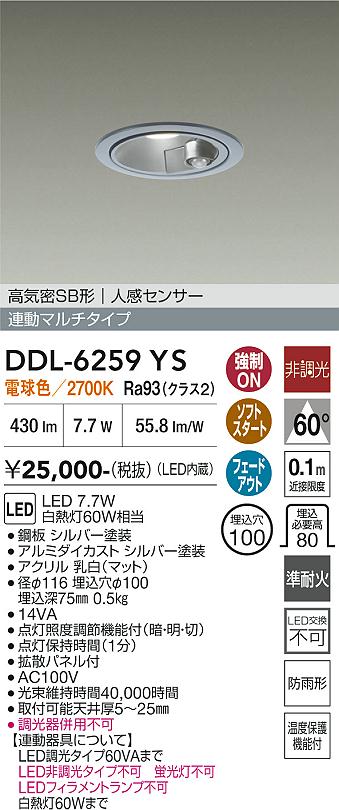 画像1: 大光電機(DAIKO) DDL-6259YS ダウンライト 埋込穴φ100 非調光 電球色 LED内蔵 高気密SB形 人感センサー 連動マルチタイプ 防雨形 シルバー (1)