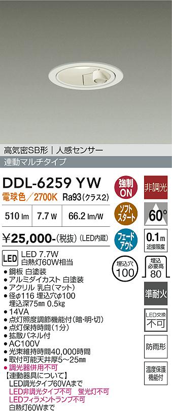 画像1: 大光電機(DAIKO) DDL-6259YW ダウンライト 埋込穴φ100 非調光 電球色 LED内蔵 高気密SB形 人感センサー 連動マルチタイプ 防雨形 ホワイト (1)