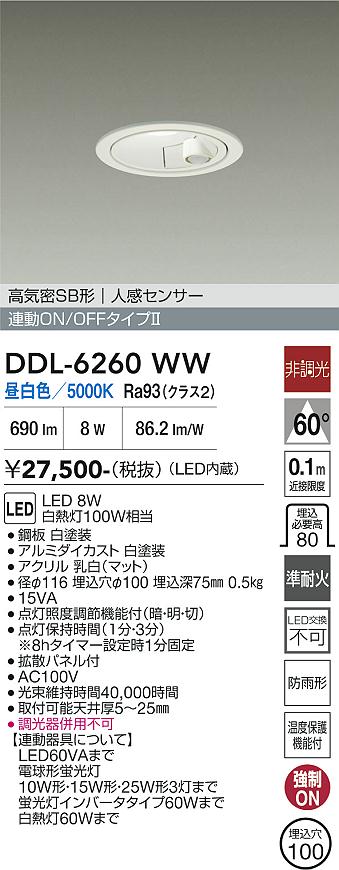 画像1: 大光電機(DAIKO) DDL-6260WW ダウンライト 埋込穴φ100 非調光 昼白色 LED内蔵 高気密SB形 人感センサー 連動ON/OFFタイプ 防雨形 ホワイト (1)