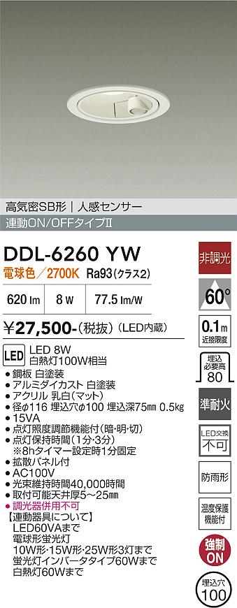 画像1: 大光電機(DAIKO) DDL-6260YW ダウンライト 埋込穴φ100 非調光 電球色 LED内蔵 高気密SB形 人感センサー 連動ON/OFFタイプ 防雨形 ホワイト (1)