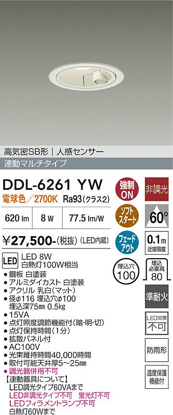 画像1: 大光電機(DAIKO) DDL-6261YW ダウンライト 埋込穴φ100 非調光 電球色 LED内蔵 高気密SB形 人感センサー 連動マルチタイプ 防雨形 ホワイト (1)