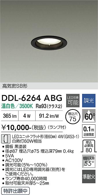 画像1: 大光電機(DAIKO) DDL-6264ABG ダウンライト 埋込穴φ75 調光(調光器別売) 温白色 LED ランプ付 高気密SB形 ブラック (1)