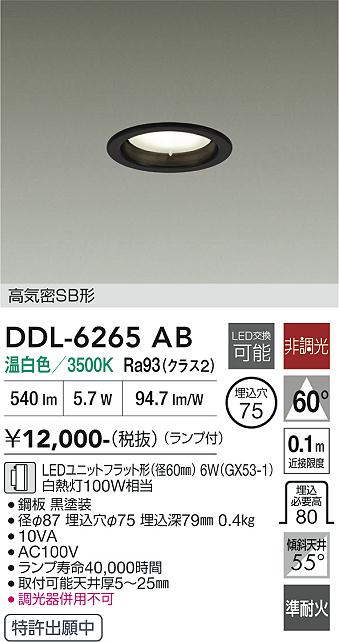 画像1: 大光電機(DAIKO) DDL-6265AB ダウンライト 埋込穴φ75 非調光 温白色 LED ランプ付 高気密SB形 ブラック (1)