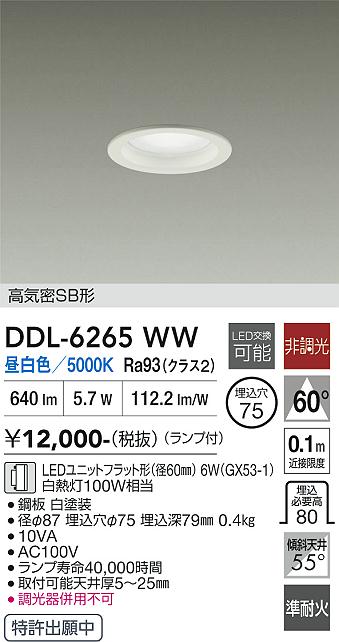 画像1: 大光電機(DAIKO) DDL-6265WW ダウンライト 埋込穴φ75 非調光 昼白色 LED ランプ付 高気密SB形 ホワイト (1)
