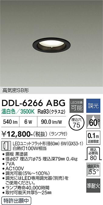 画像1: 大光電機(DAIKO) DDL-6266ABG ダウンライト 埋込穴φ75 調光(調光器別売) 温白色 LED ランプ付 高気密SB形 ブラック (1)