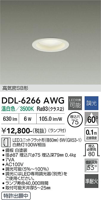 画像1: 大光電機(DAIKO) DDL-6266AWG ダウンライト 埋込穴φ75 調光(調光器別売) 温白色 LED ランプ付 高気密SB形 ホワイト (1)