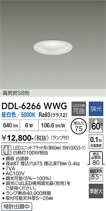 画像1: 大光電機(DAIKO) DDL-6266WWG ダウンライト 埋込穴φ75 調光(調光器別売) 昼白色 LED ランプ付 高気密SB形 ホワイト (1)