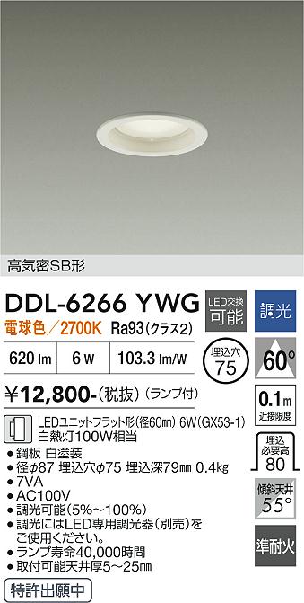 画像1: 大光電機(DAIKO) DDL-6266YWG ダウンライト 埋込穴φ75 調光(調光器別売) 電球色 LED ランプ付 高気密SB形 ホワイト (1)