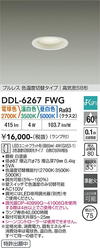 画像1: 大光電機(DAIKO) DDL-6267FWG ダウンライト 埋込穴φ75 調光(調光器別売) LED ランプ付 プルレス 色温度切替タイプ 高気密SB形 よくばりシリーズ ホワイト (1)