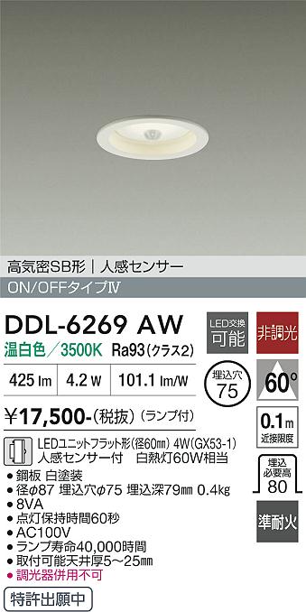 画像1: 大光電機(DAIKO) DDL-6269AW ダウンライト 埋込穴φ75 非調光 温白色 LED ランプ付 高気密SB形 人感センサー ON/OFFタイプ ホワイト (1)