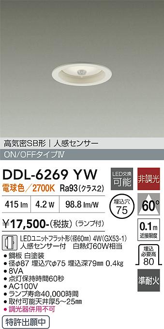 画像1: 大光電機(DAIKO) DDL-6269YW ダウンライト 埋込穴φ75 非調光 電球色 LED ランプ付 高気密SB形 人感センサー ON/OFFタイプ ホワイト (1)