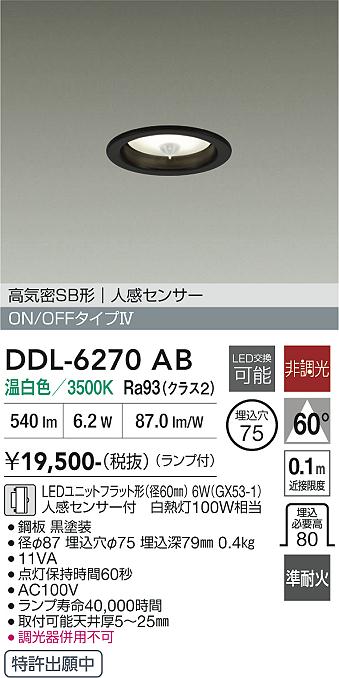 画像1: 大光電機(DAIKO) DDL-6270AB ダウンライト 埋込穴φ75 非調光 温白色 LED ランプ付 高気密SB形 人感センサー ON/OFFタイプ ブラック (1)