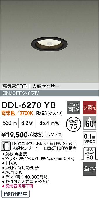 画像1: 大光電機(DAIKO) DDL-6270YB ダウンライト 埋込穴φ75 非調光 電球色 LED ランプ付 高気密SB形 人感センサー ON/OFFタイプ ブラック (1)
