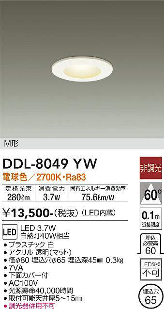 画像1: 大光電機(DAIKO)　DDL-8049YW　ダウンライト LED内蔵 非調光 電球色 M形 埋込穴φ65 ホワイト (1)