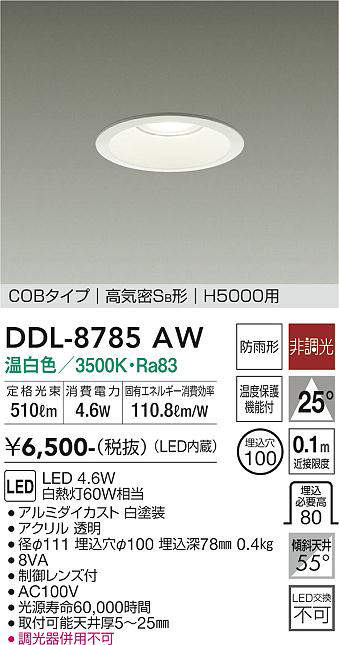画像1: 大光電機(DAIKO)　DDL-8785AW　ダウンライト 高天井用 LED内蔵 非調光 温白色 COBタイプ 高気密SB形 H5000用 防雨形 埋込穴φ100 ホワイト (1)