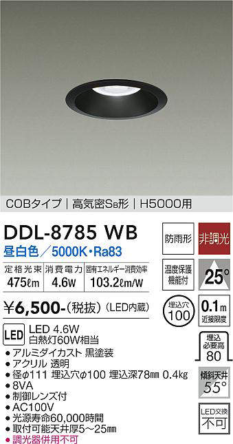 画像1: 大光電機(DAIKO)　DDL-8785WB　高天井用ダウンライト LED内蔵 非調光 昼白色 COBタイプ 高気密SB形 H5000用 防雨形 埋込穴φ100 ブラック (1)