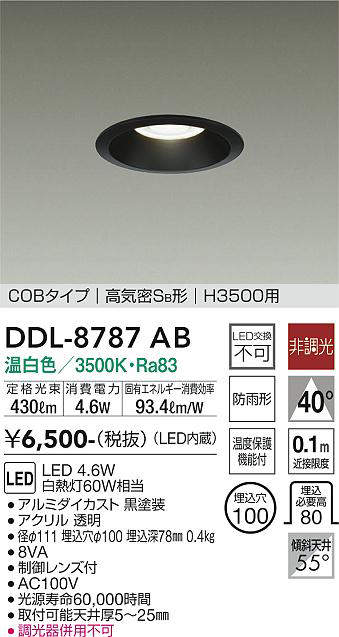 画像1: 大光電機(DAIKO)　DDL-8787AB　高天井用ダウンライト LED内蔵 非調光 温白色 COBタイプ 高気密SB形 H3500用 防雨形 埋込穴φ100 ブラック (1)