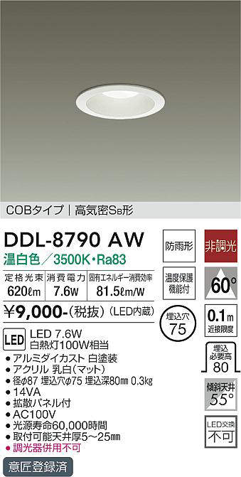 画像1: 大光電機(DAIKO)　DDL-8790AW　ダウンライト LED内蔵 温白色 非調光丸タイプ SB形 防滴形 白熱灯100W相当 φ75 ￡ (1)