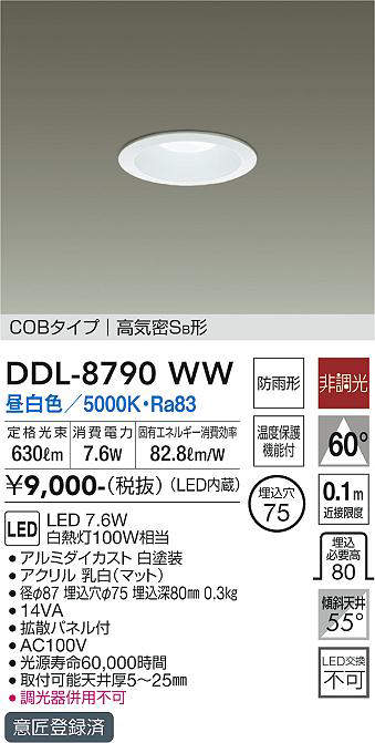 画像1: 大光電機(DAIKO)　DDL-8790WW　ダウンライト LED内蔵 非調光 昼白色 COBタイプ 高気密SB形 防雨形 埋込穴φ75 ホワイト (1)