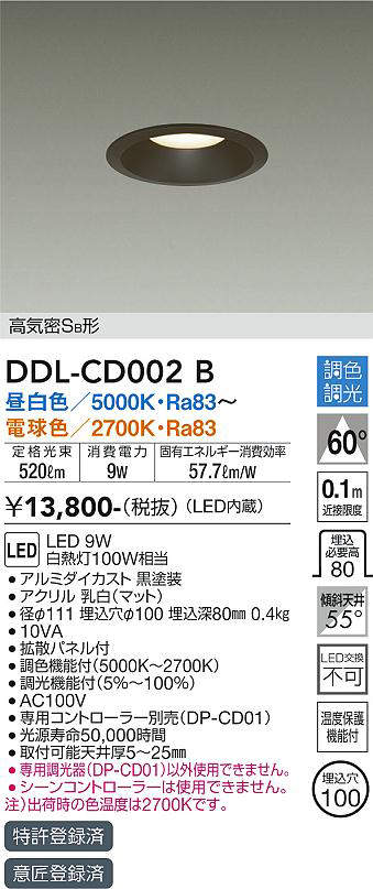 画像1: 大光電機(DAIKO)　DDL-CD002B　ダウンライト 埋込穴φ100 調色 調光(調光器別売) 高気密SB形 黒 (1)