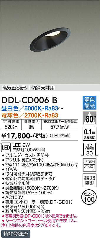 画像1: 大光電機(DAIKO)　DDL-CD006B　ダウンライト 埋込穴φ100 調色 調光(調光器別売) 高気密SB形 傾斜天井用 黒 (1)